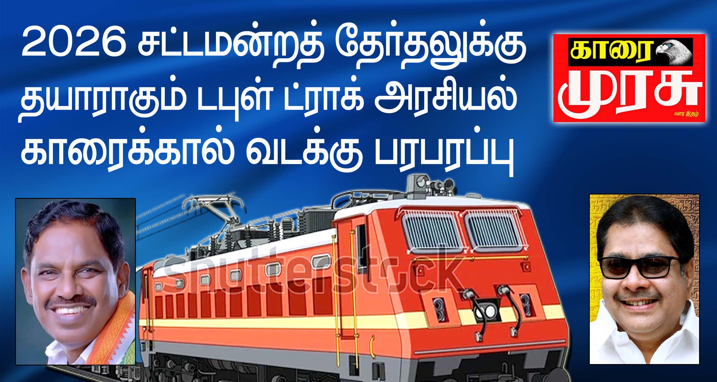 டபுள் டிராக்' அரசியல் மாற்றம்!