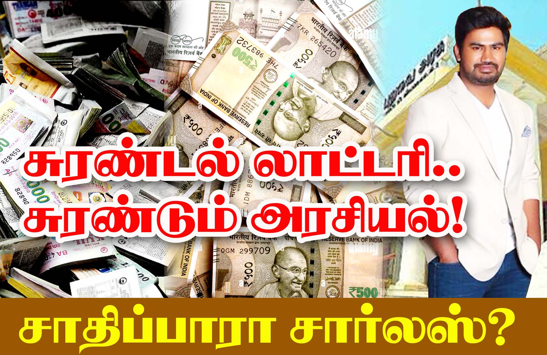 சுரண்டல் லாட்டரி-சுரண்டும் அரசியல்!