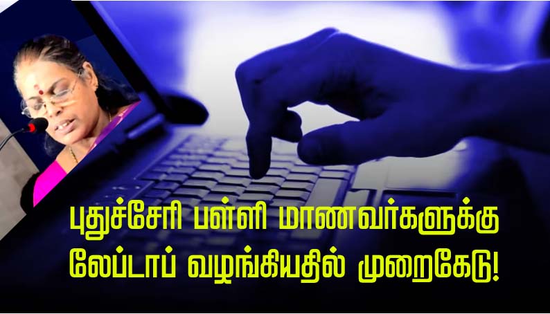 புதுச்சேரி-அரசு லேப்டாப் முறைகேடு