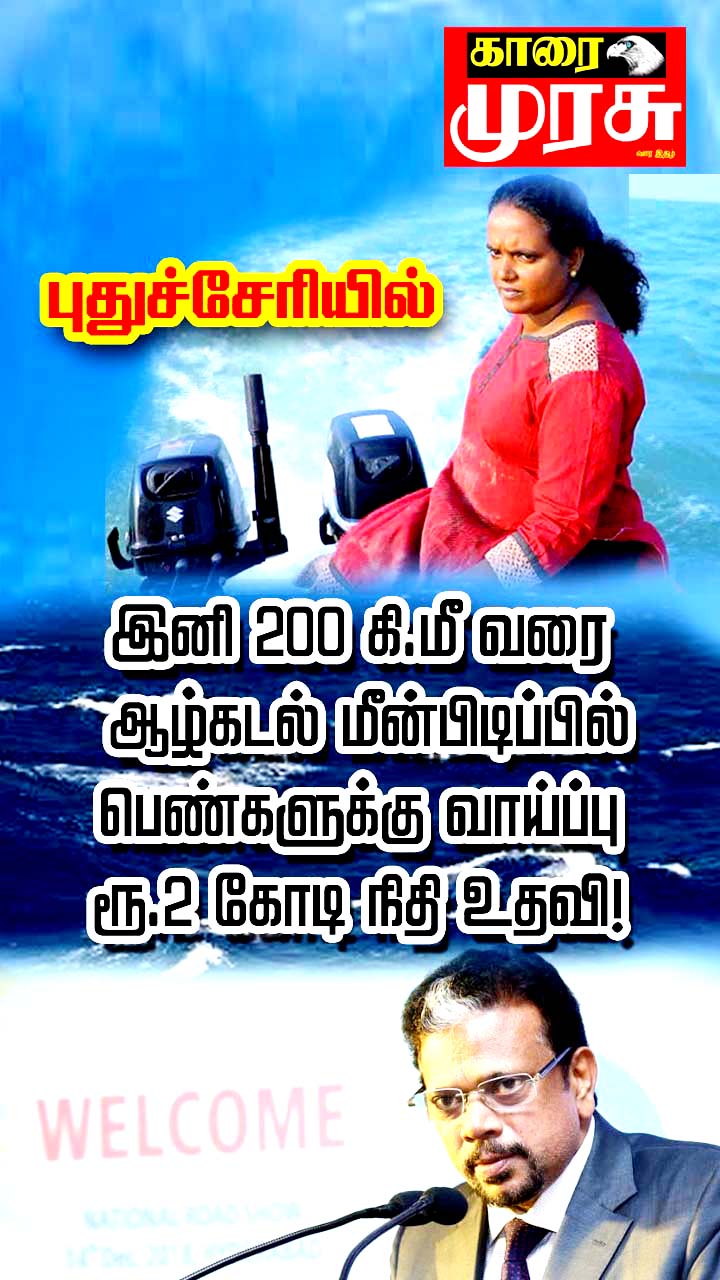 காரைக்காலில் பெண்கள் இனி படகில் சென்று 200 மைல்கள் வரை மீன் பிடிக்கலாம்!