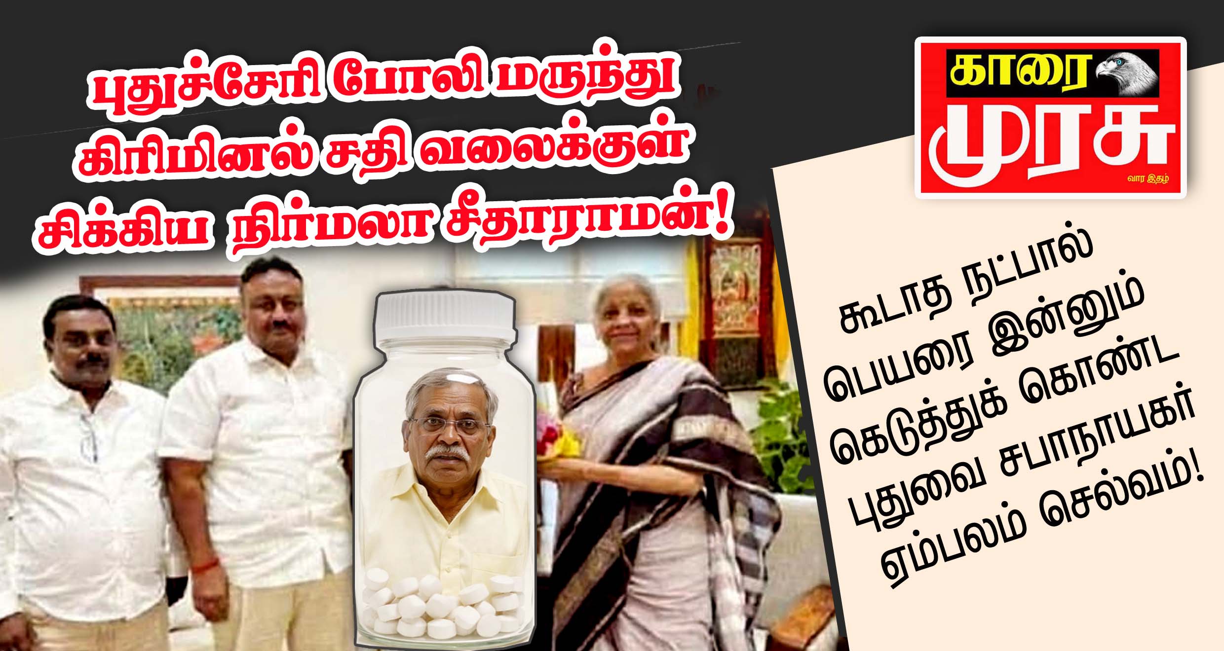 நிர்மலா சீதாராமானுடன் போலி மருந்து மாபியா!