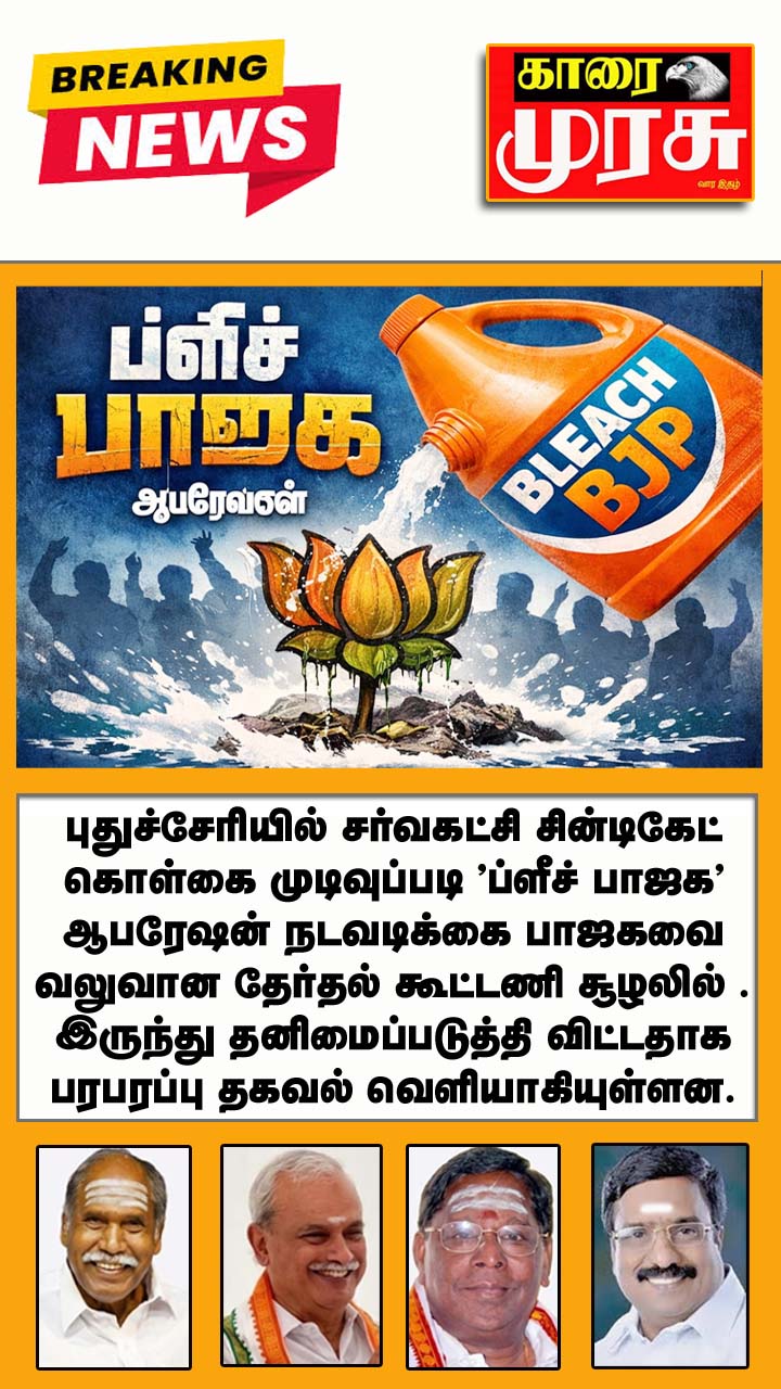 ஆபரேஷன் ''ப்ளீச் பாஜக